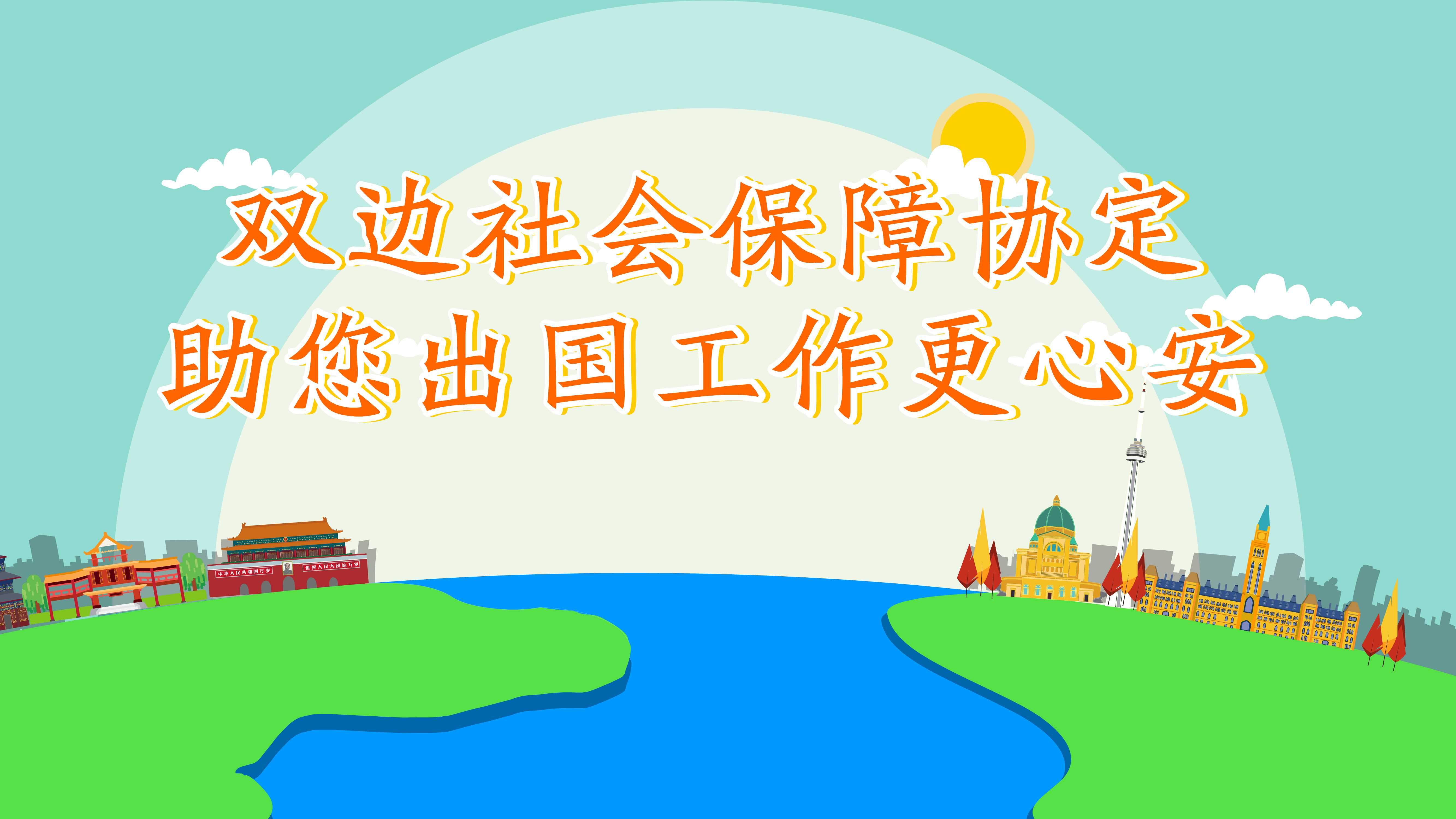 《雙邊社會保障協定》
